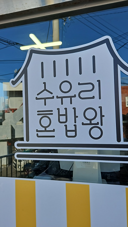 수유리혼밥왕&국제시장국밥 영도점 대표 사진