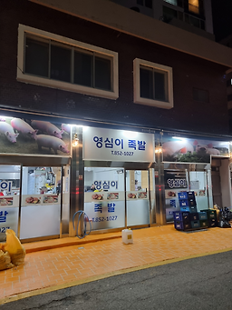 영심이왕족발 사진 2