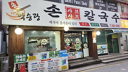 박승광손칼국수 사진 2