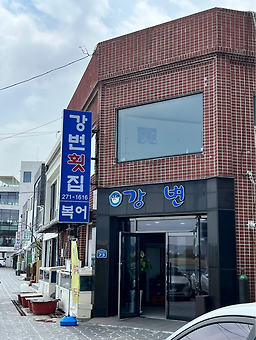 강변횟집 사진 4