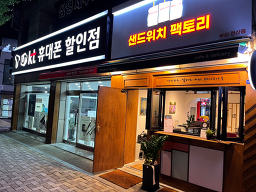 샌드위치팩토리 부산본점 사진 5