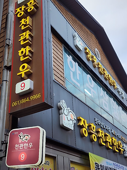 장흥천관한우식당 본점 사진 3