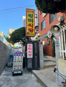 진미식당 사진 2