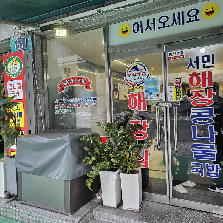 서민해장 콩나물국밥 사진 2