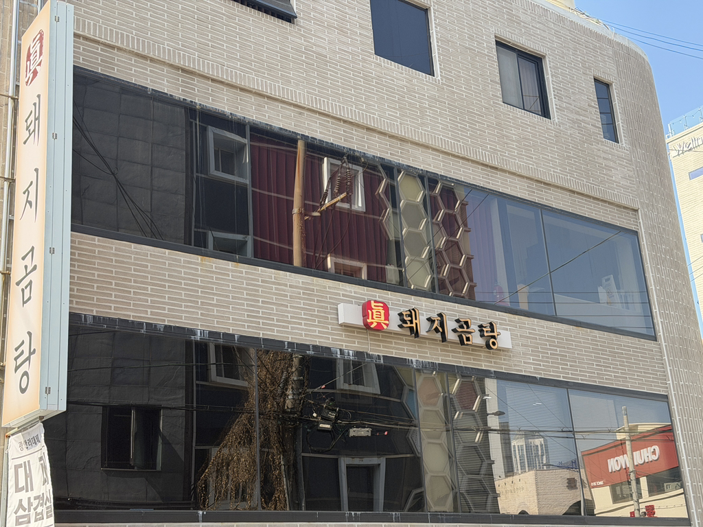 진돼지곰탕 사진 3