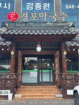 경포막국수 사진 3