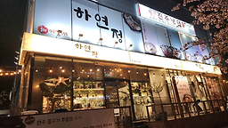 하연정 대표 사진