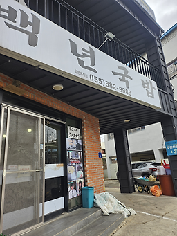 백년국밥 사진 2