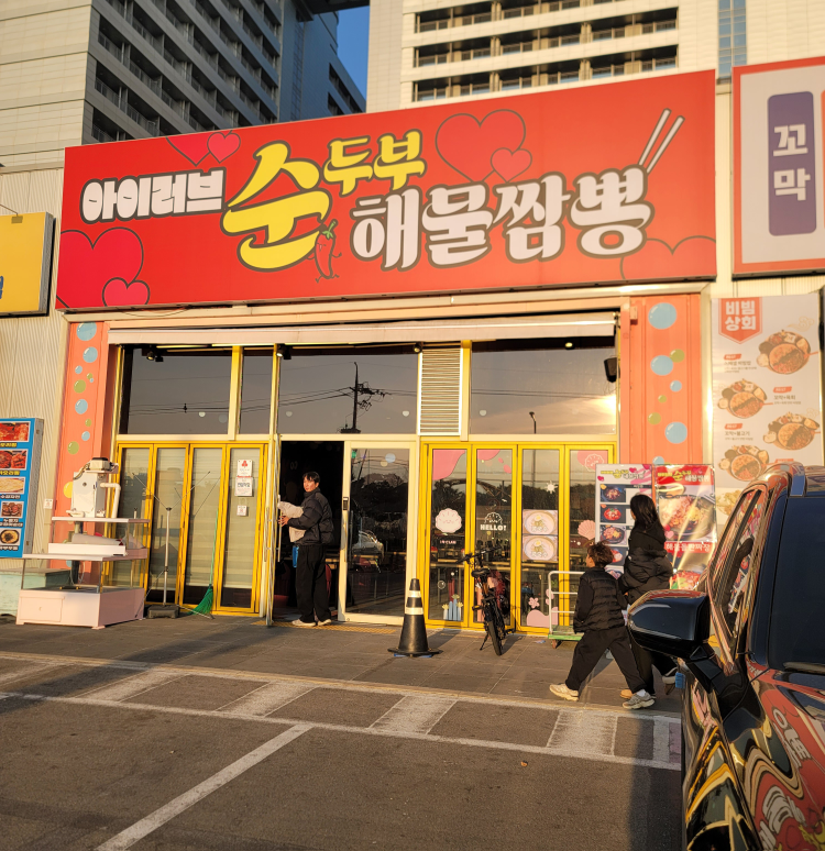 아이러브순두부짬뽕 대표 사진