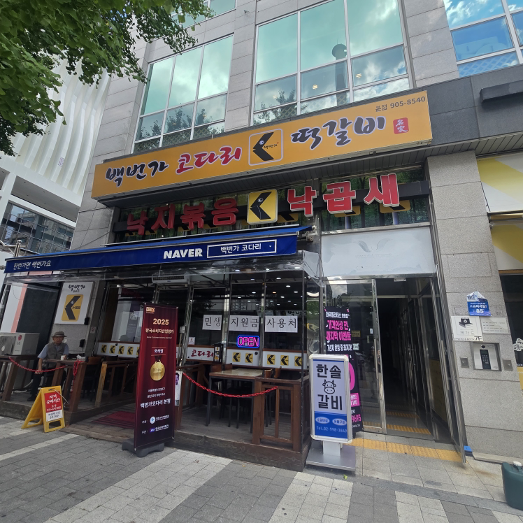 백번가코다리 본점 대표 사진