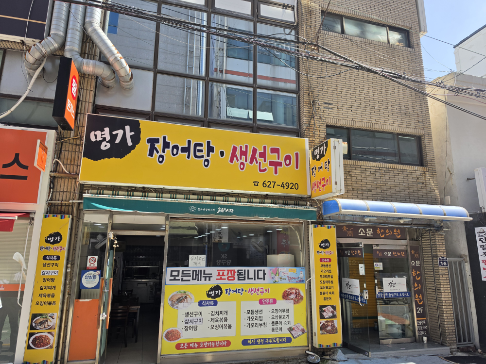 명가장어탕 생선구이 대표 사진