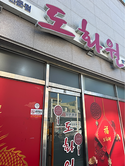 도화원 대표 사진
