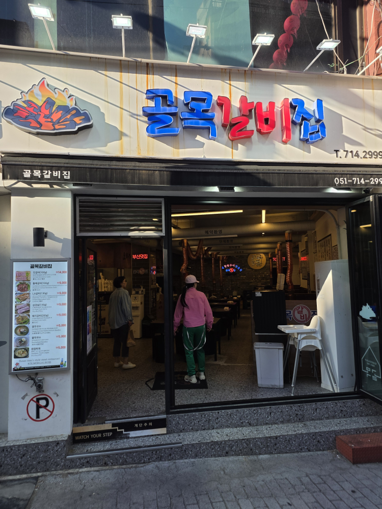 골목갈비집 초량점 사진 3