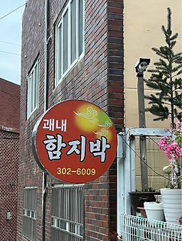 괘내함지박 대표 사진