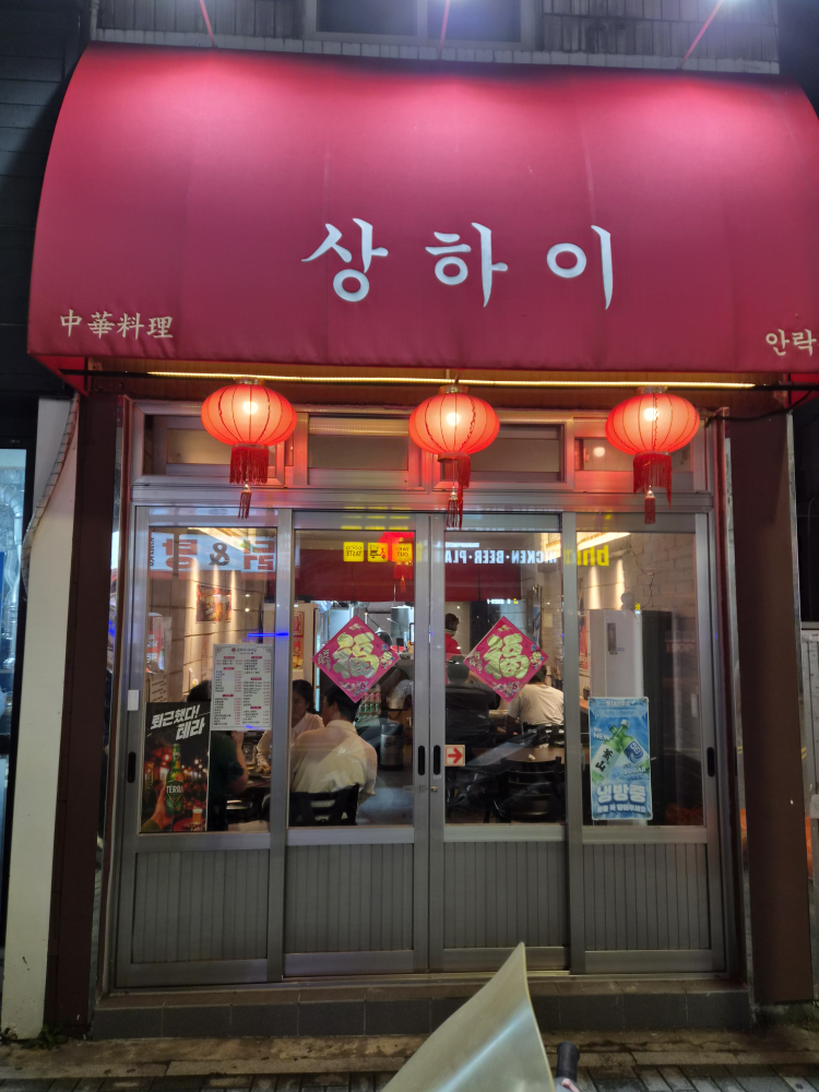 상하이 다이닝 안락점 사진 2