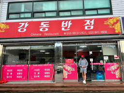 강동반점 사진 3