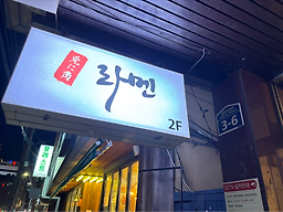 토니카쿠라멘 사진 4
