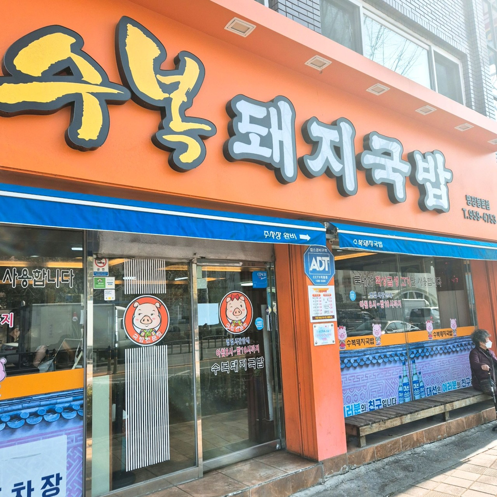 수복돼지국밥 명장동본점 대표 사진
