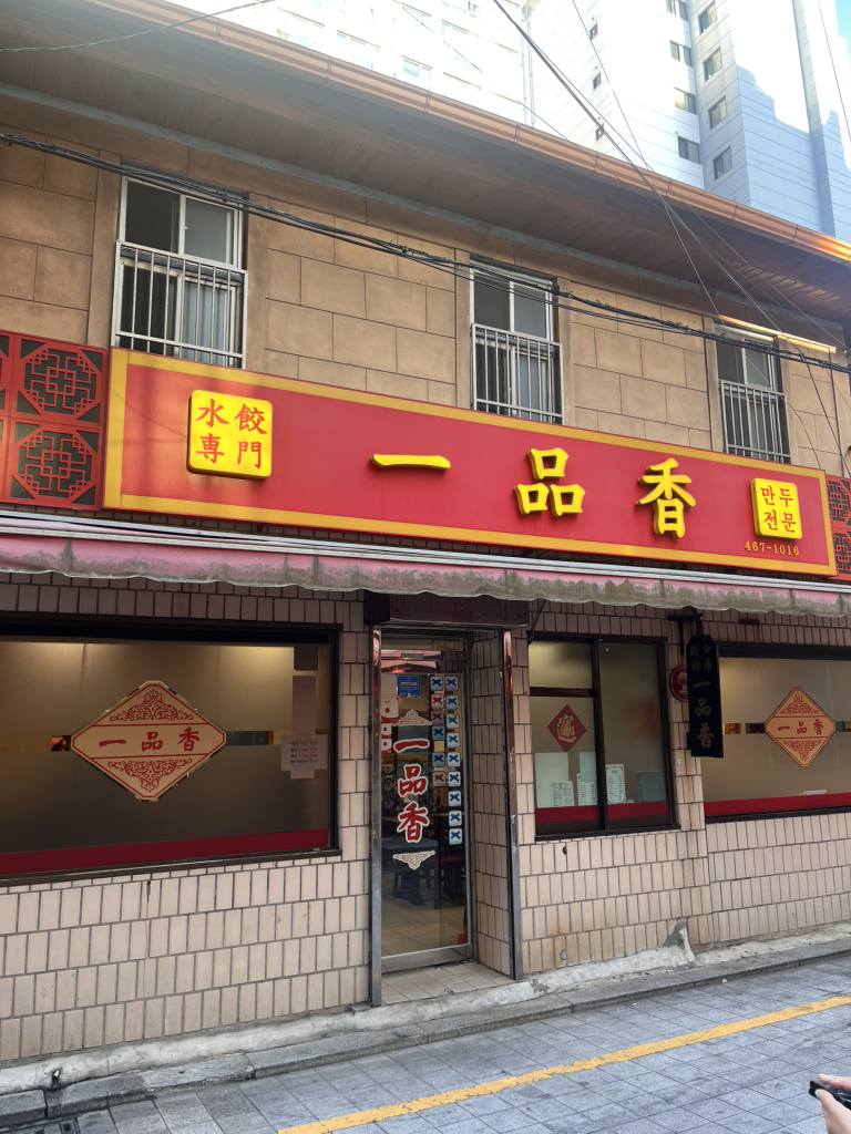 일품향 사진 2
