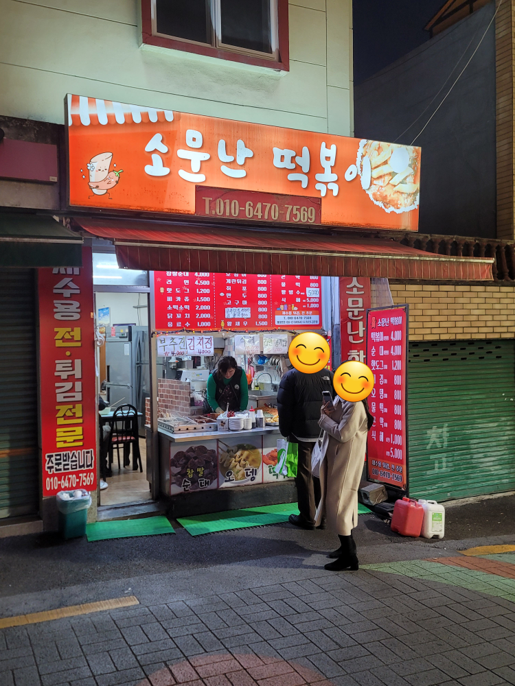 소문난떡볶이 대표 사진