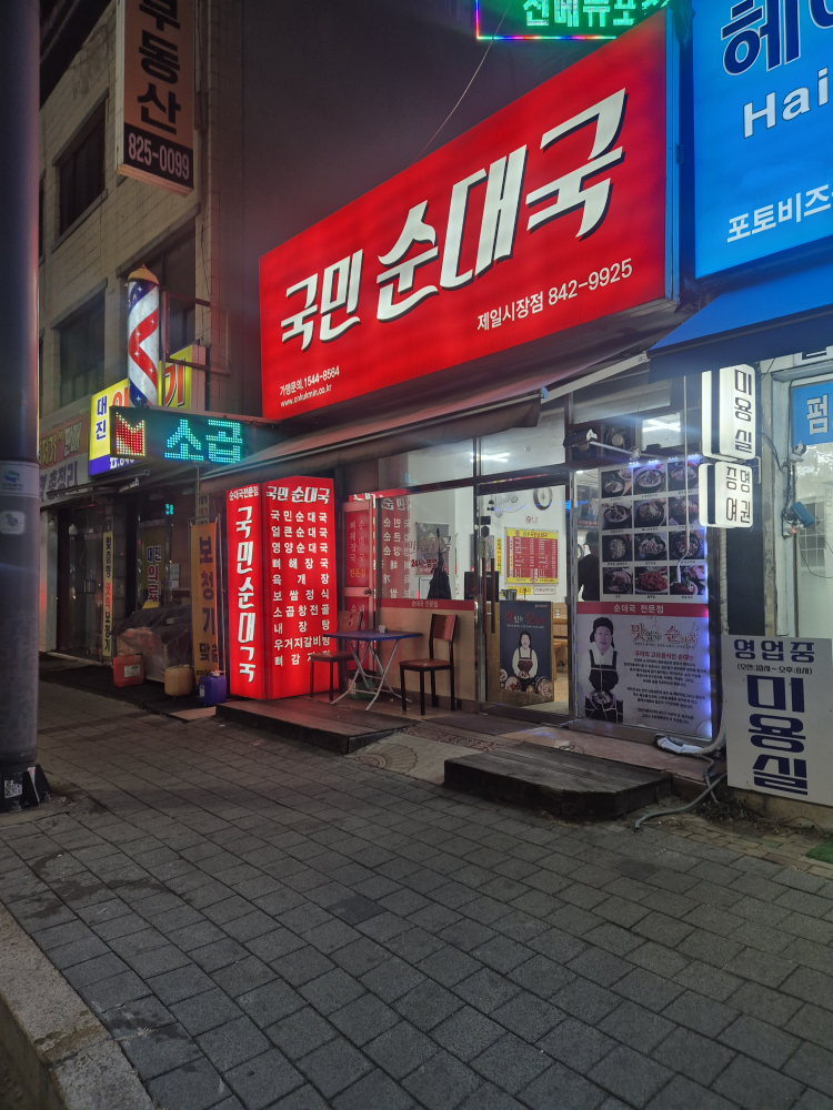 온국민순대국 제일시장점