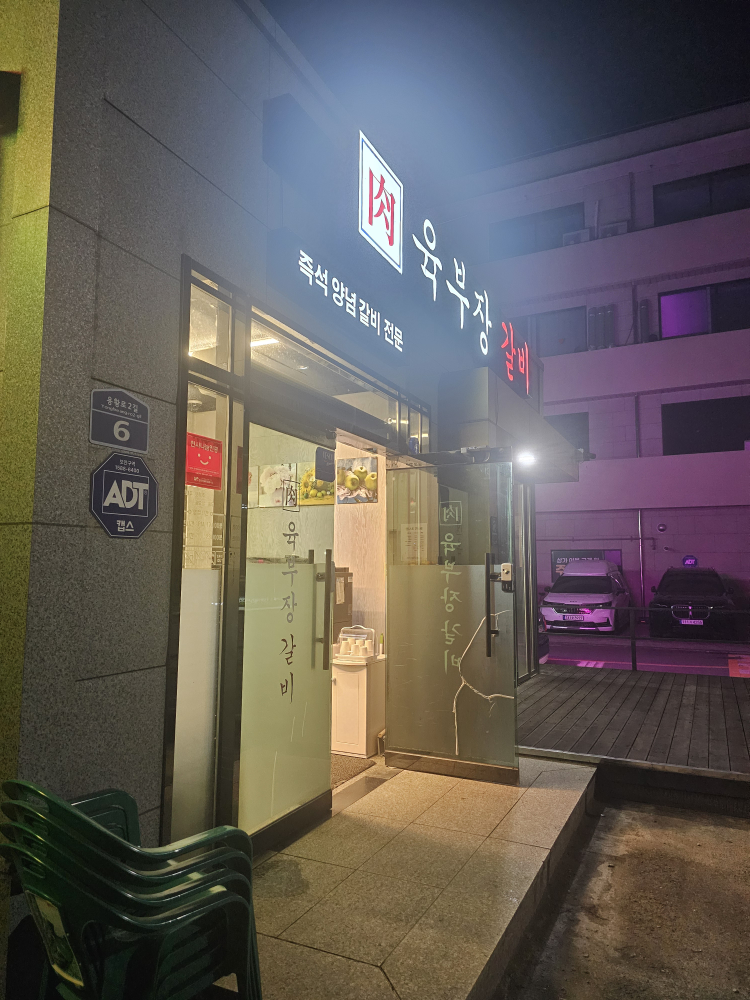 육부장갈비 본점 대표 사진