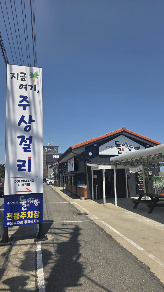 주상절리돌짬뽕 사진 5