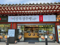 이상복경주빵카페 대표 사진