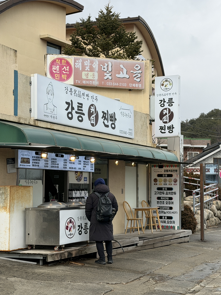 강릉커피찐빵 박종주반죽소 정동진점 대표 사진