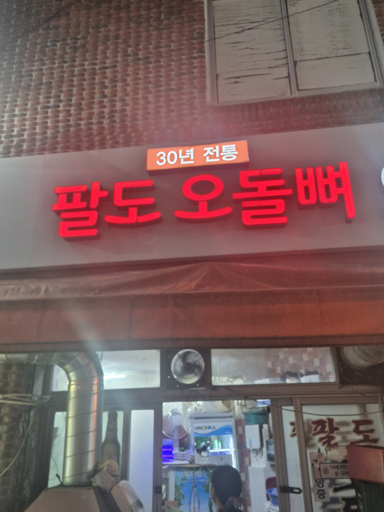 팔도오돌뼈 대표 사진