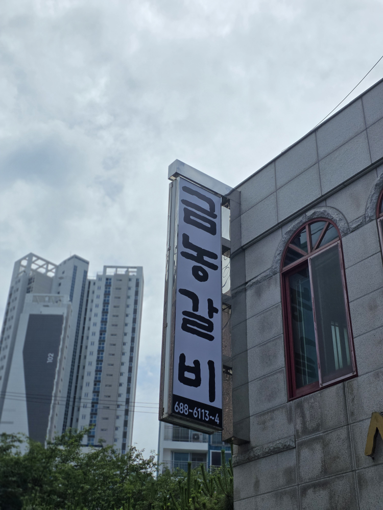 금농갈비 사진 2