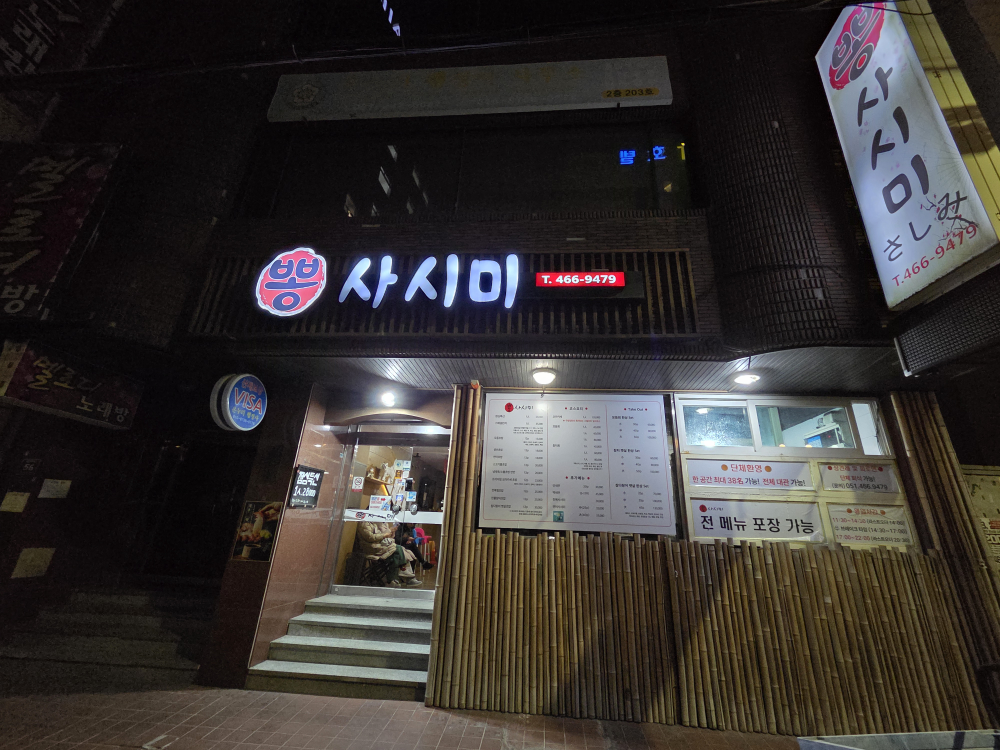 뽕사시미 사진 4