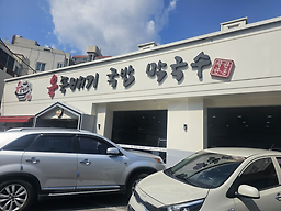 육뚝배기국밥막국수 만덕본점 대표 사진