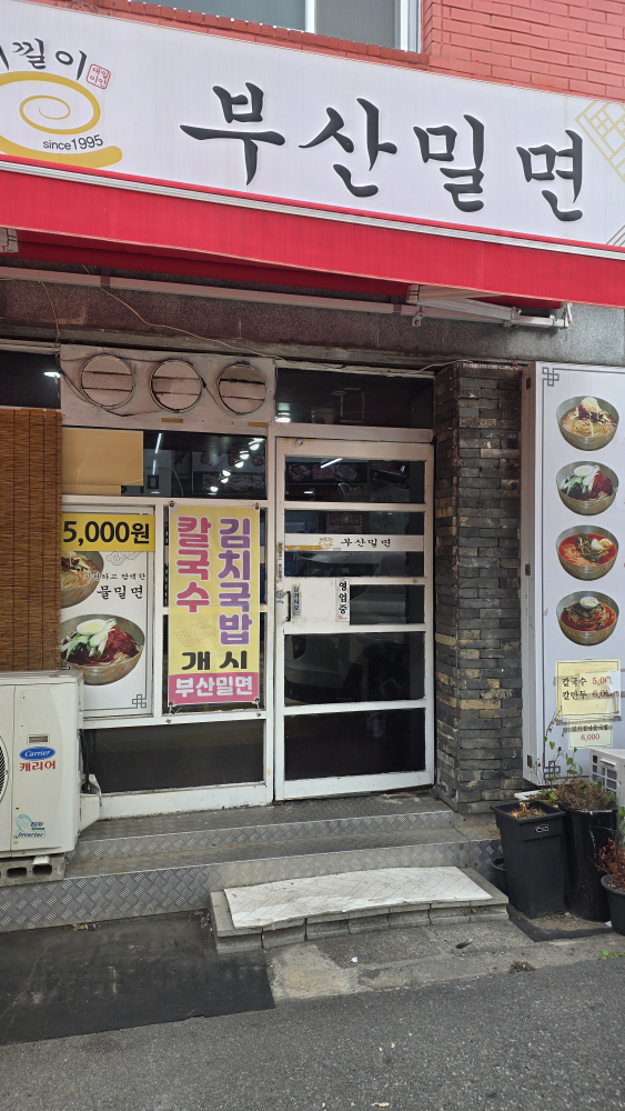 대낄이 부산밀면 대표 사진