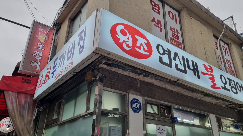 원조두꺼비집불오징어 사진 2