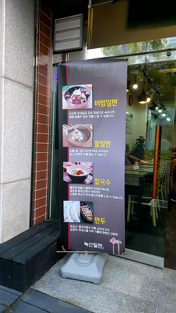 녹산밀면 사진 7