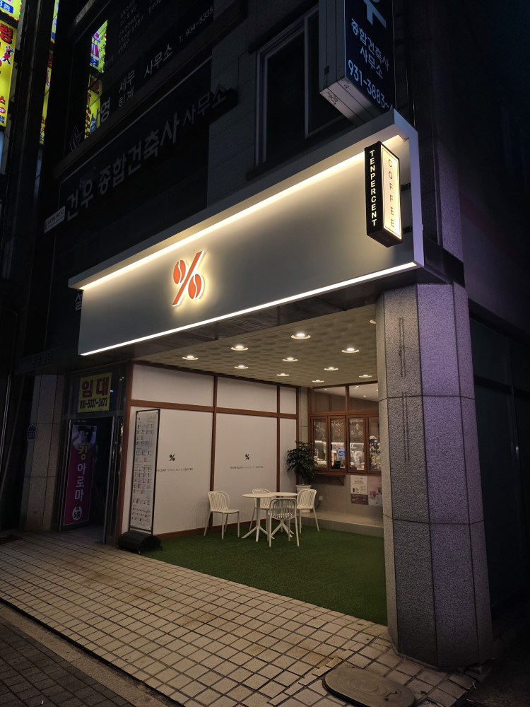 텐퍼센트커피 보령동대점