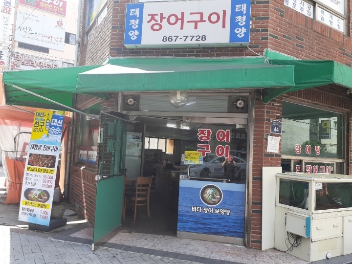 태평양장어구이 사진 5