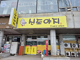 신도야지 사진 2