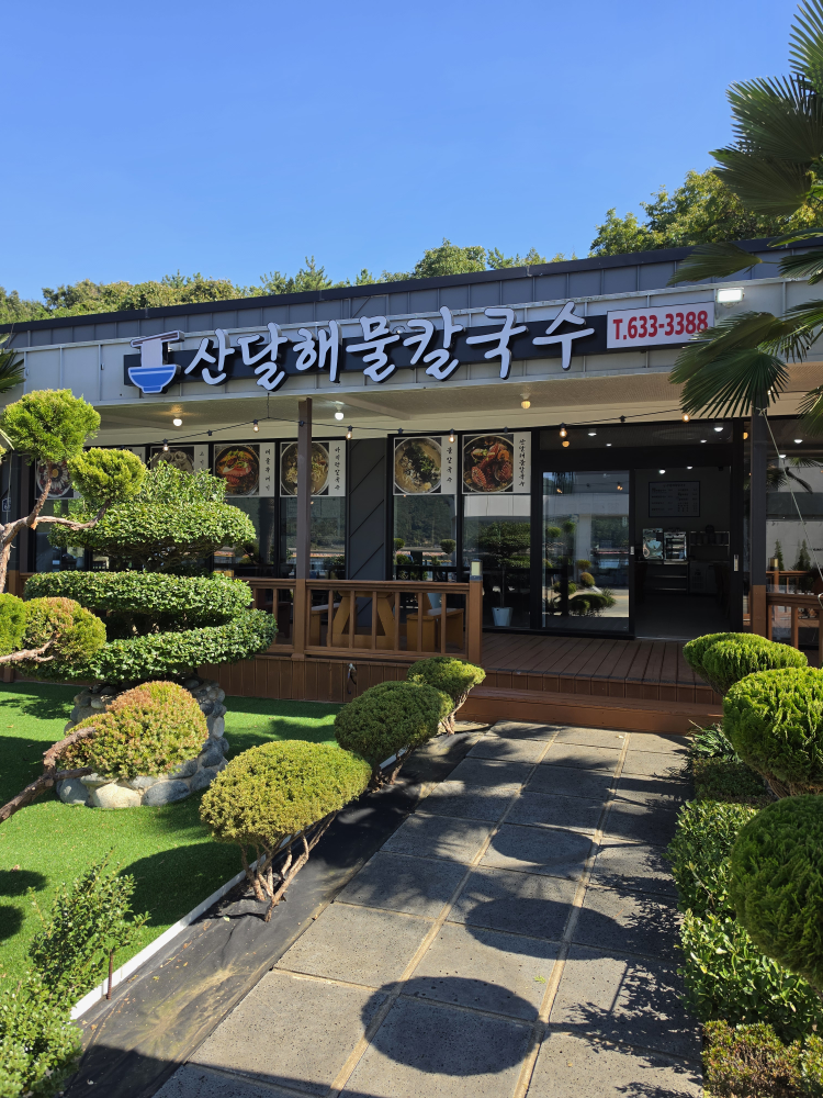 산달해물칼국수 사진 5