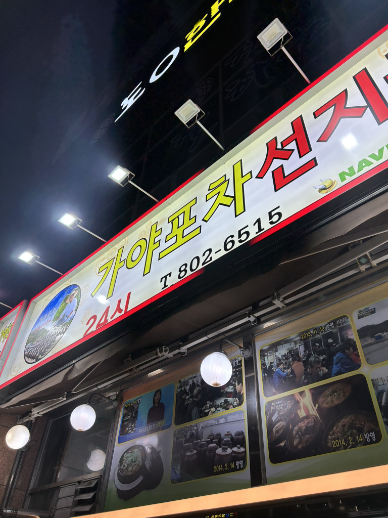 가야포차선지국밥 서면전포점 사진 7