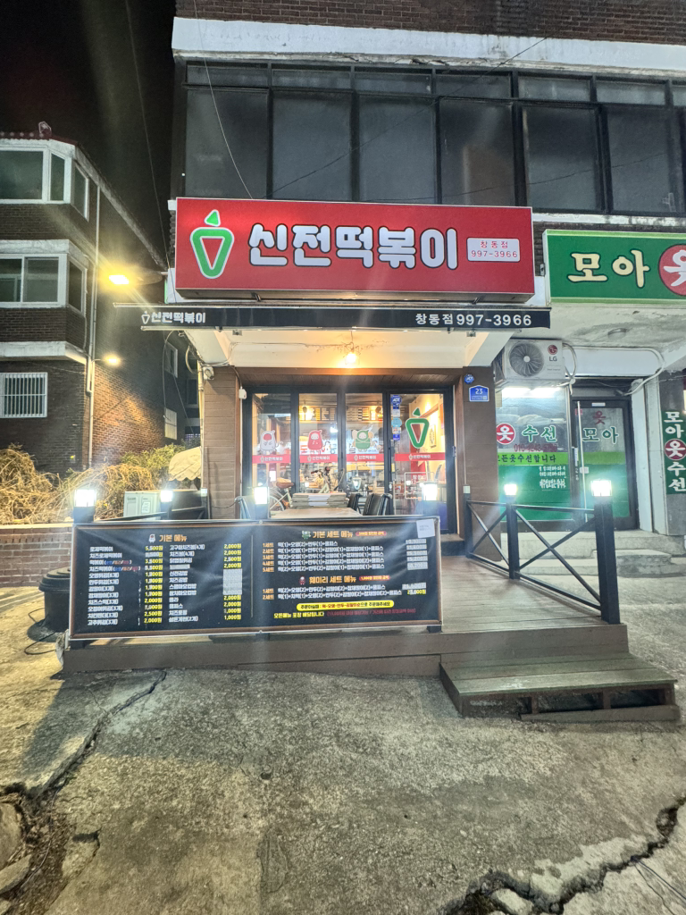 신전떡볶이 창동점 대표 사진