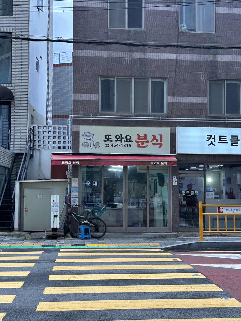 또와요분식 대표 사진