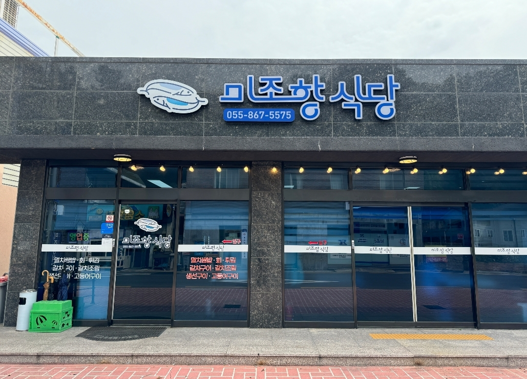 미조항식당 미조본점 사진 6