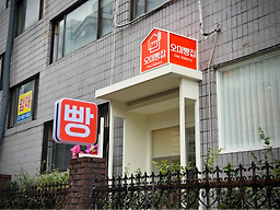 오미빵집 사진 6