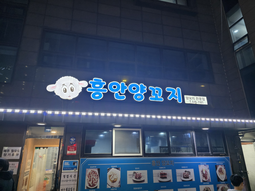 흥안양꼬지 사진 2