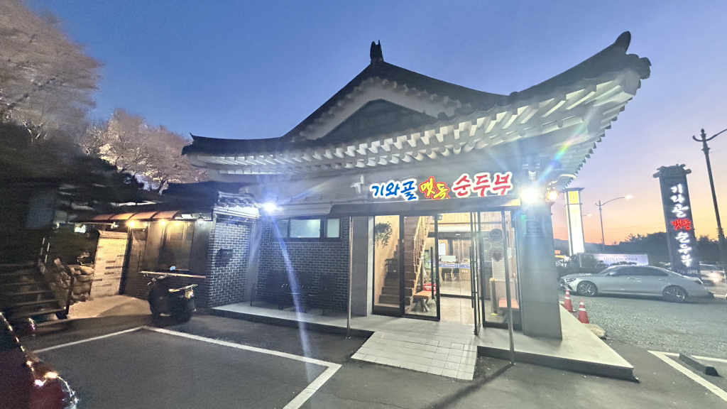 기와골맷돌순두부 사진 4