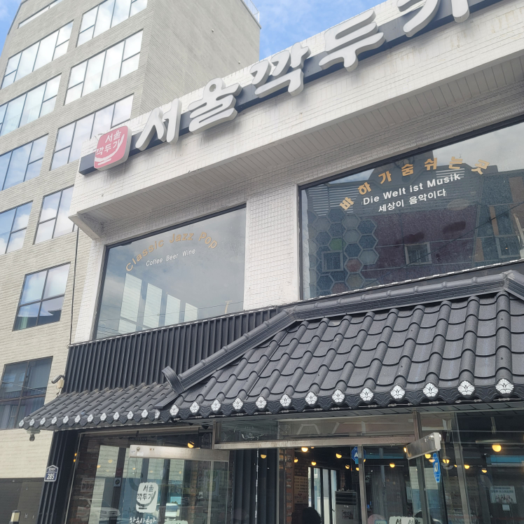 서울깍두기 대표 사진
