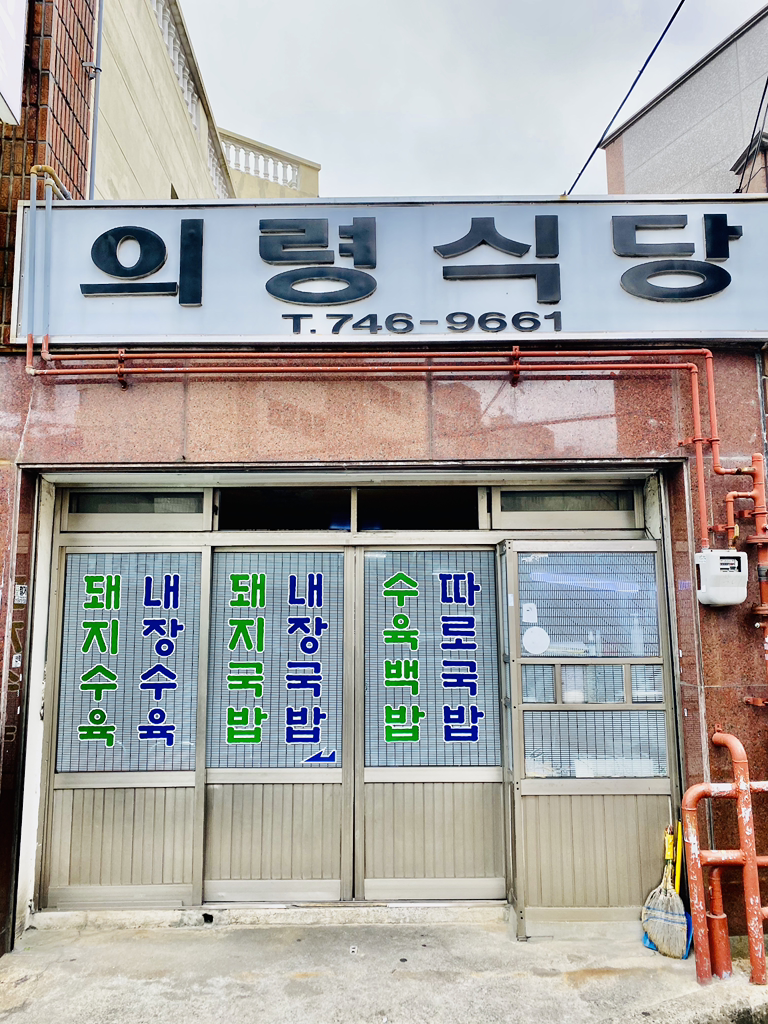 의령식당 사진 2