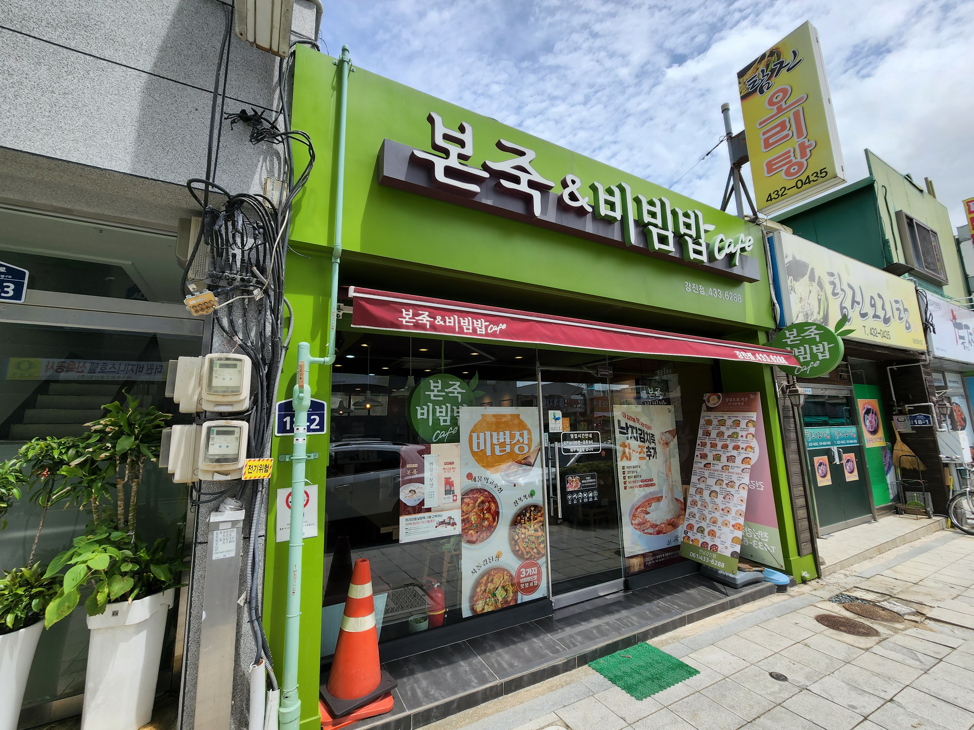 본죽&비빔밥cafe 전남강진점 사진 5